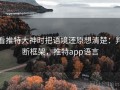看推特大神时把语境还原想清楚：判断框架，推特app语言