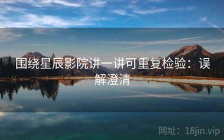 围绕星辰影院讲一讲可重复检验：误解澄清
