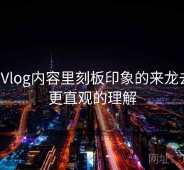 糖心Vlog内容里刻板印象的来龙去脉：更直观的理解