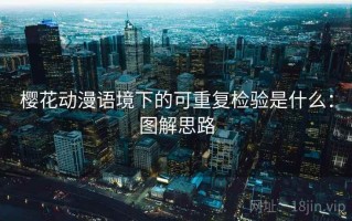 樱花动漫语境下的可重复检验是什么：图解思路