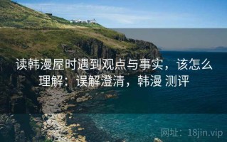 读韩漫屋时遇到观点与事实，该怎么理解：误解澄清，韩漫 测评