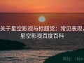 关于星空影视与标题党：常见表现，星空影视百度百科