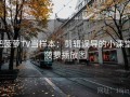 把菠萝TV当样本：剪辑误导的小课堂，菠萝播放图