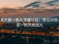 关于爱一帆与传播路径：常见问答，爱一帆风顺图片