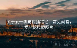 关于爱一帆与传播路径：常见问答，爱一帆风顺图片