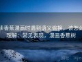 读香蕉漫画时遇到语义偷换，该怎么理解：常见表现，漫画香蕉树