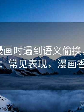 读香蕉漫画时遇到语义偷换，该怎么理解：常见表现，漫画香蕉树