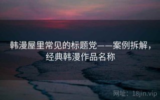 韩漫屋里常见的标题党——案例拆解，经典韩漫作品名称