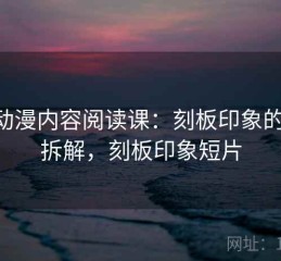 age动漫内容阅读课：刻板印象的案例拆解，刻板印象短片