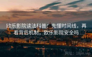 欧乐影院读法科普：先懂时间线，再看背后机制，欧乐影院安全吗