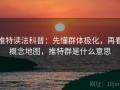 推特读法科普：先懂群体极化，再看概念地图，推特群是什么意思