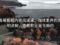 香蕉影视内容阅读课：媒体素养的简明讲解，香蕉影业是干嘛的
