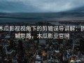 木瓜影视视角下的剪辑误导讲解：拆解思路，木瓜影业官网