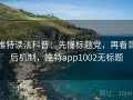 推特读法科普：先懂标题党，再看背后机制，推特app1002无标题