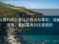 从黑料网出发认识观点与事实：误解澄清，黑料是真的还是假的