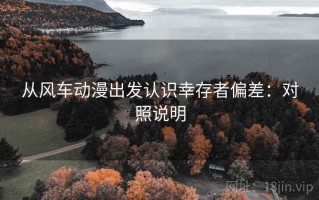 从风车动漫出发认识幸存者偏差：对照说明