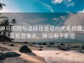 神马影院与选择性呈现的关系梳理：容易混淆点，神马电子影视
