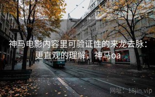 神马电影内容里可验证性的来龙去脉：更直观的理解，神马oa