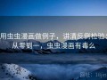 用虫虫漫画做例子，讲清反例检验：从零到一，虫虫漫画有毒么