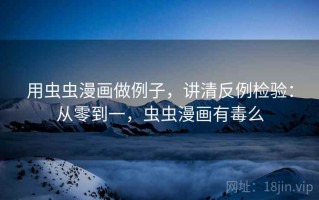 用虫虫漫画做例子，讲清反例检验：从零到一，虫虫漫画有毒么