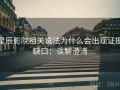 星辰影院相关说法为什么会出现证据缺口：误解澄清