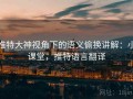 推特大神视角下的语义偷换讲解：小课堂，推特语言翻译