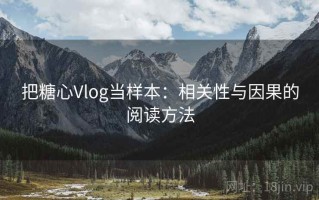 把糖心Vlog当样本：相关性与因果的阅读方法