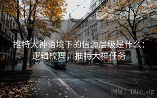 推特大神语境下的信源层级是什么：逻辑梳理，推特大神任务