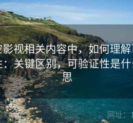 星空影视相关内容中，如何理解可验证性：关键区别，可验证性是什么意思