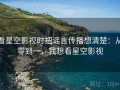 看星空影视时把谣言传播想清楚：从零到一，我想看星空影视