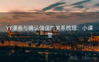 YY漫画与确认偏误的关系梳理：小课堂