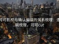 可可影视与确认偏误的关系梳理：逻辑梳理，可可cut