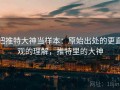 把推特大神当样本：原始出处的更直观的理解，推特里的大神