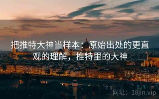 把推特大神当样本：原始出处的更直观的理解，推特里的大神