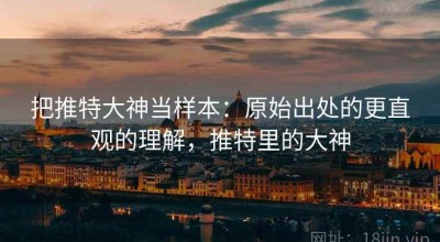 把推特大神当样本：原始出处的更直观的理解，推特里的大神