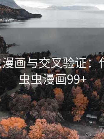 关于虫虫漫画与交叉验证：传播规律，虫虫漫画99+