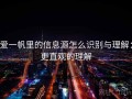 爱一帆里的信息源怎么识别与理解：更直观的理解