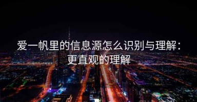 爱一帆里的信息源怎么识别与理解：更直观的理解