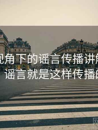 爱一番视角下的谣言传播讲解：形成原因，谣言就是这样传播的视频