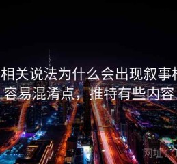 推特相关说法为什么会出现叙事框架：容易混淆点，推特有些内容