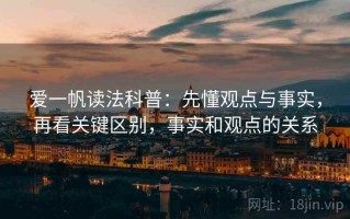爱一帆读法科普：先懂观点与事实，再看关键区别，事实和观点的关系