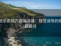 欧乐影院内容阅读课：视觉误导的理解路径