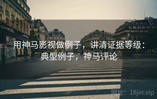 用神马影视做例子，讲清证据等级：典型例子，神马评论