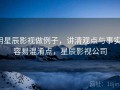 用星辰影视做例子，讲清观点与事实：容易混淆点，星辰影视公司