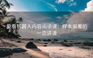 爱看机器人内容阅读课：样本偏差的一页讲清