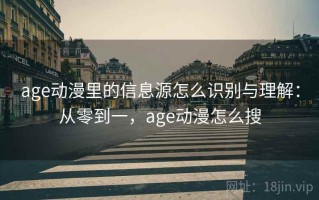 age动漫里的信息源怎么识别与理解：从零到一，age动漫怎么搜