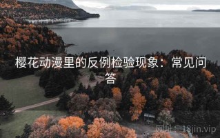 樱花动漫里的反例检验现象：常见问答