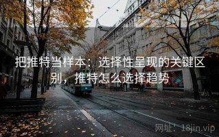 把推特当样本：选择性呈现的关键区别，推特怎么选择趋势