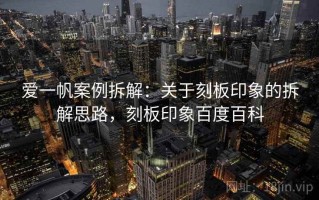爱一帆案例拆解：关于刻板印象的拆解思路，刻板印象百度百科