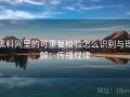 黑料网里的可重复检验怎么识别与理解：传播规律